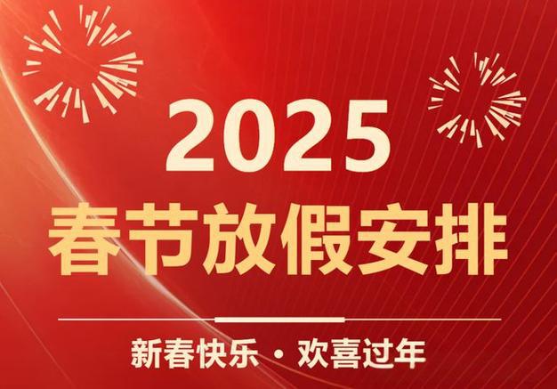2025年春节放假通知